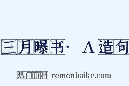 三月曝书·A造句是什么意思的图片